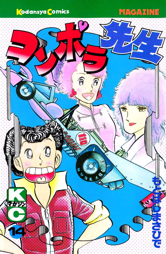 コンポラ先生（１４）