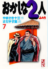 おかしな２人（７）