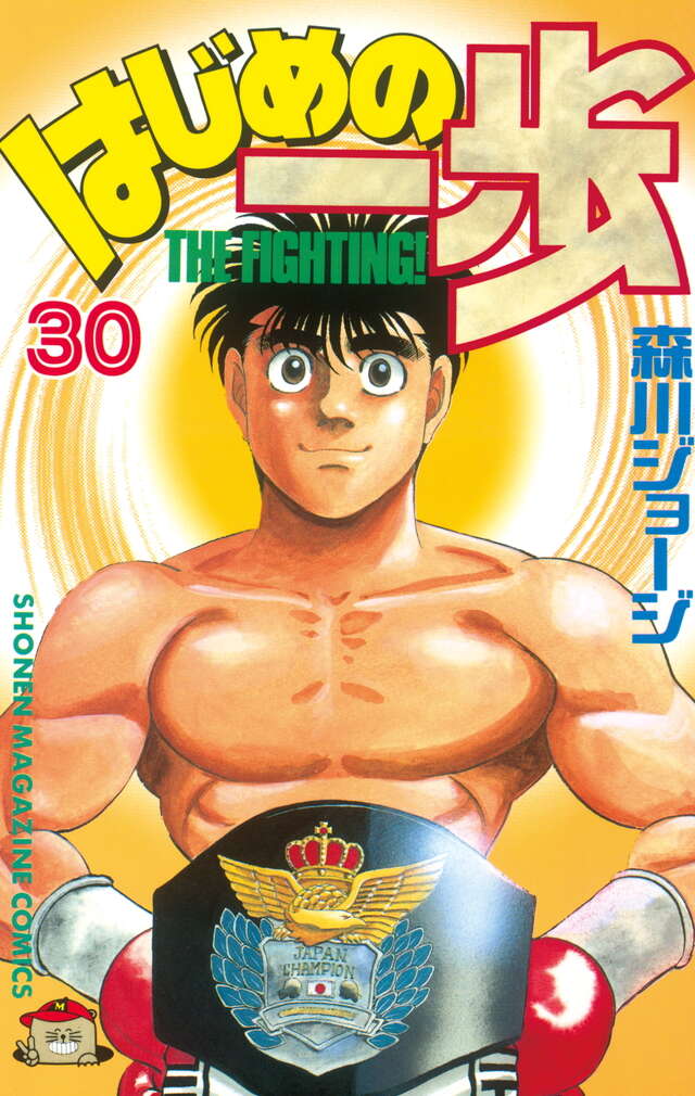 はじめの一歩(30)