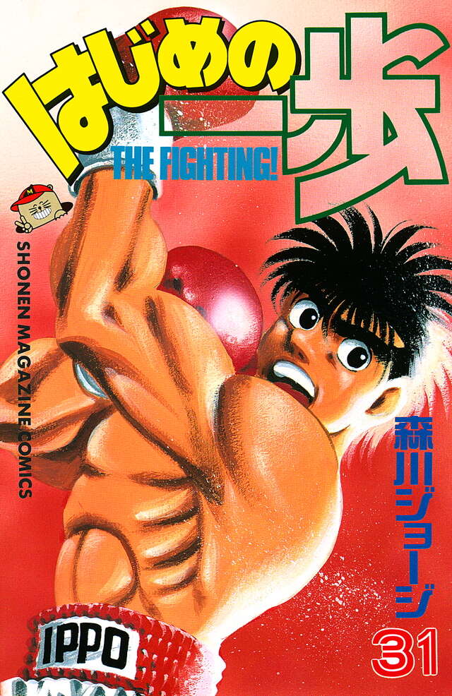 はじめの一歩(31)