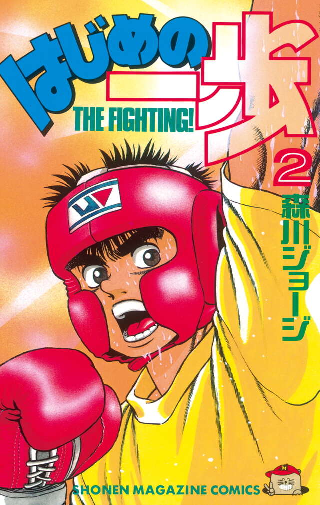 はじめの一歩(2)