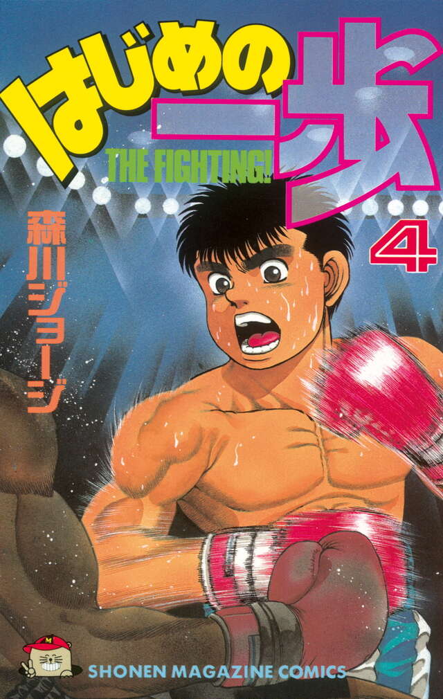 はじめの一歩(4)