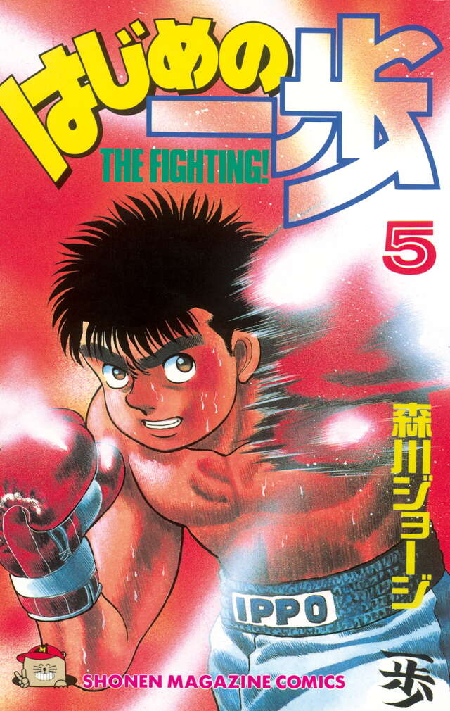 はじめの一歩(5)