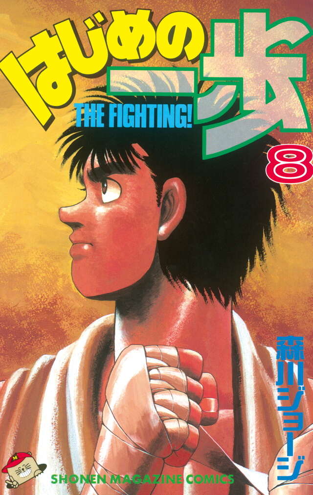 はじめの一歩（８）