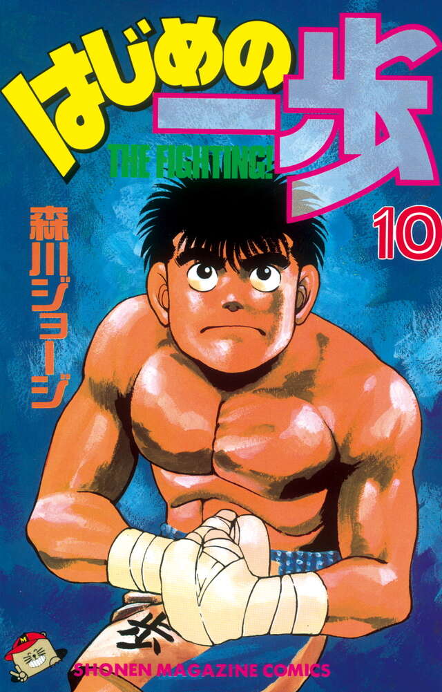 はじめの一歩(10)