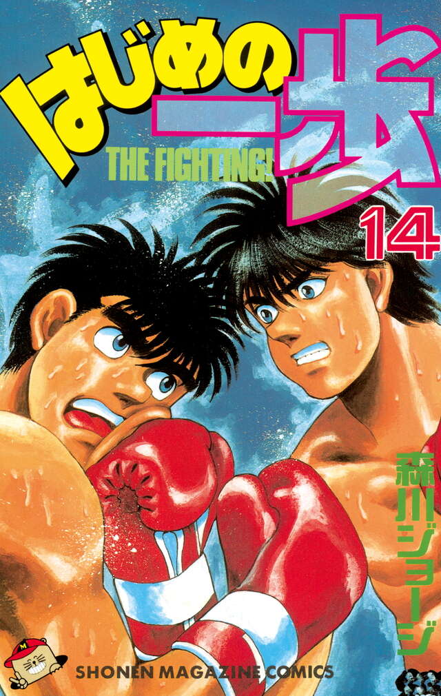 はじめの一歩(14)