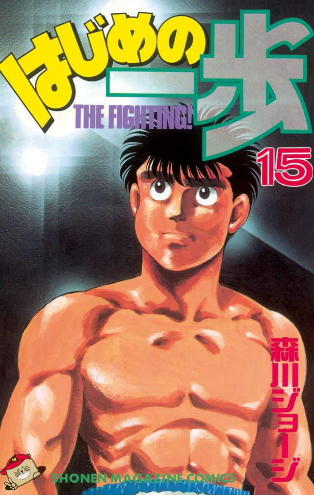 はじめの一歩(15)