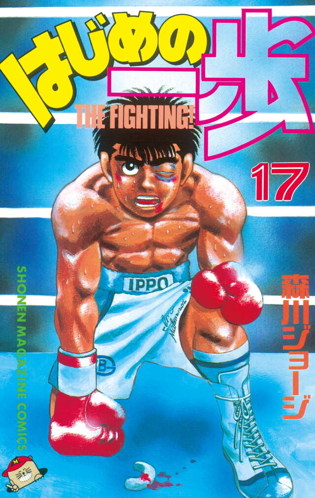 はじめの一歩(17)