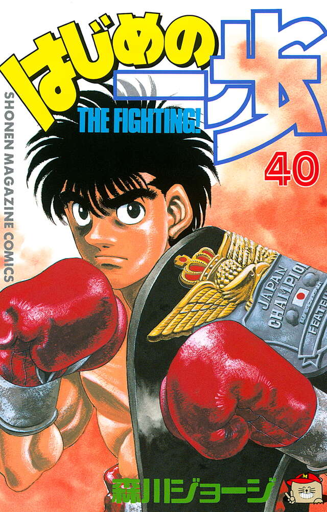 はじめの一歩（４０）