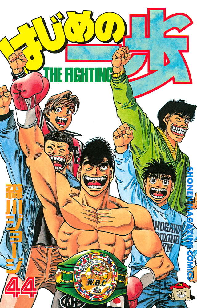 はじめの一歩(44)