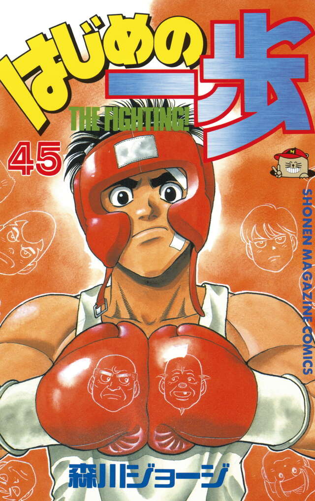 はじめの一歩(45)