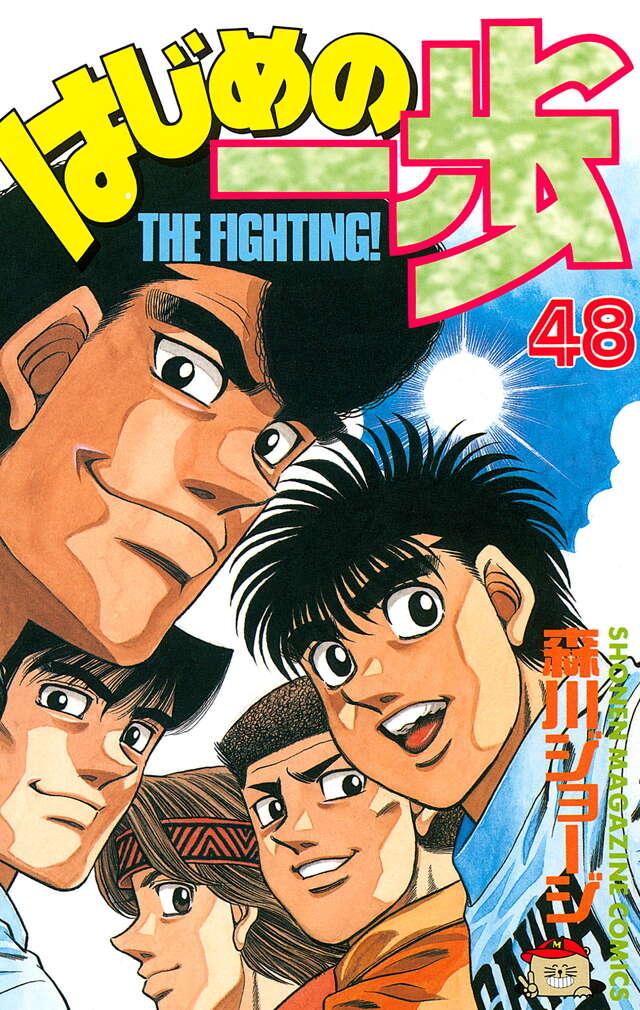 はじめの一歩(48)