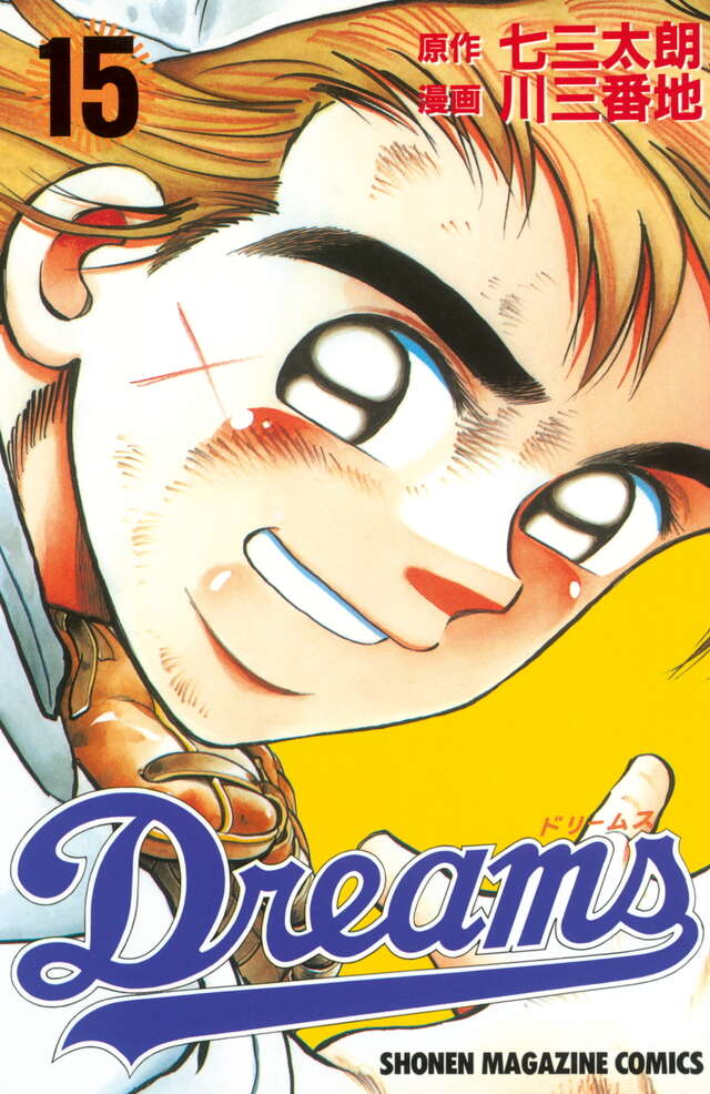 Ｄｒｅａｍｓ（１５）