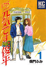 P.S.元気です、俊平(1)
