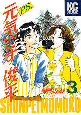 P.S.元気です、俊平(3)