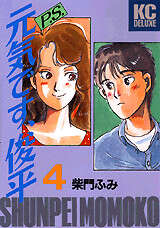 P.S.元気です、俊平(4)