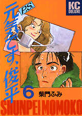 P.S.元気です、俊平(6)