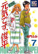 P.S.元気です、俊平(7)