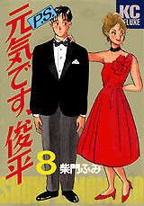P.S.元気です、俊平(8)