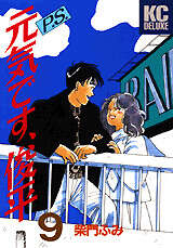 P.S.元気です、俊平(9)<完>
