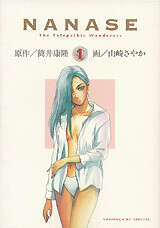 ＮＡＮＡＳＥ（１）