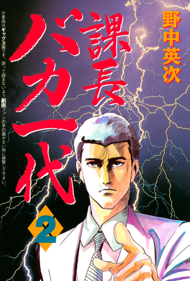 課長バカ一代(2)