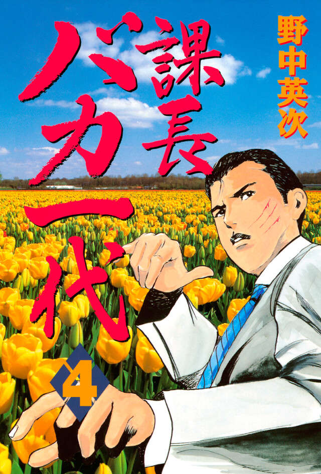 課長バカ一代(4)