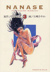 ＮＡＮＡＳＥ（３）