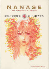 ＮＡＮＡＳＥ（４）＜完＞