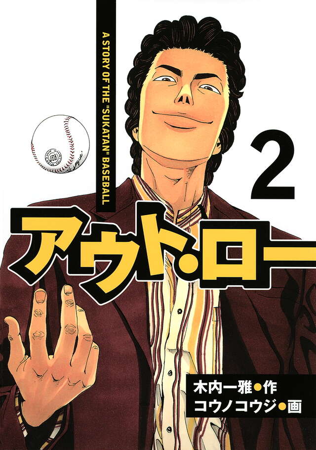 アウト・ロー（２）