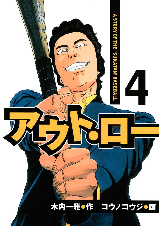 アウト・ロー（４）