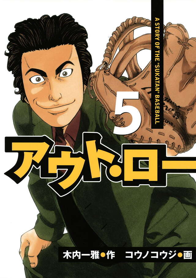 アウト・ロー（５）