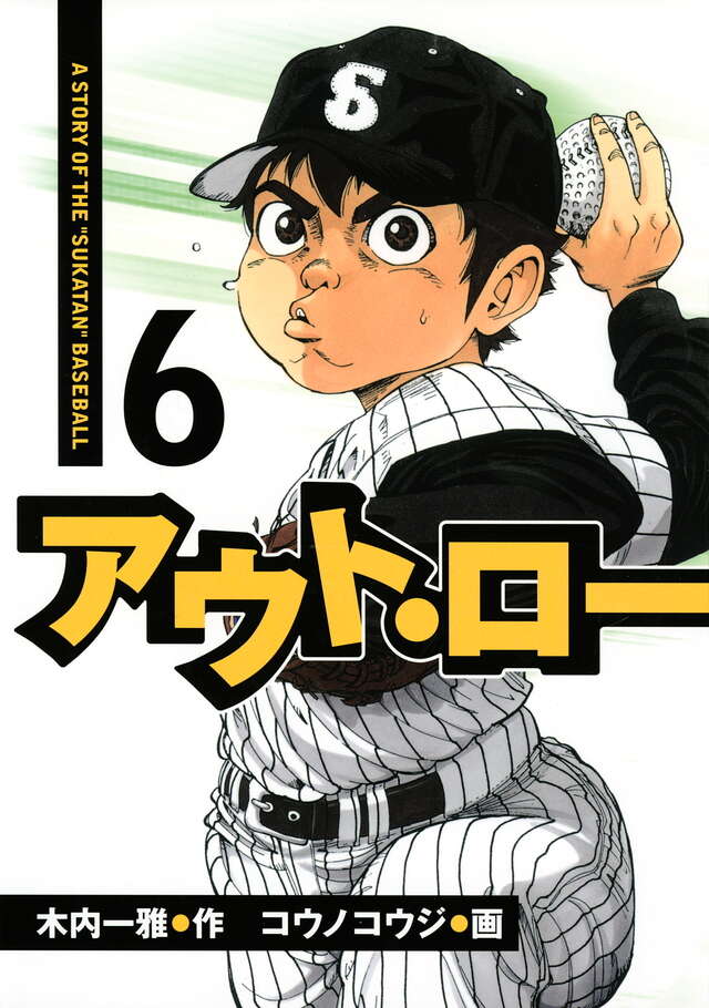 アウト・ロー（６）