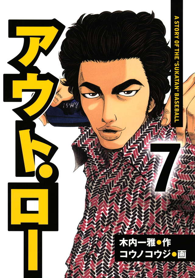 アウト・ロー（７）