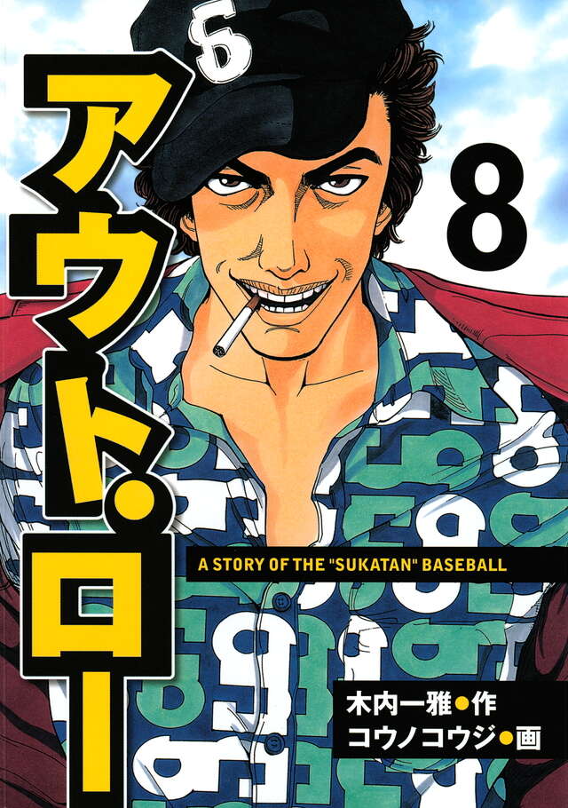 アウト・ロー（８）
