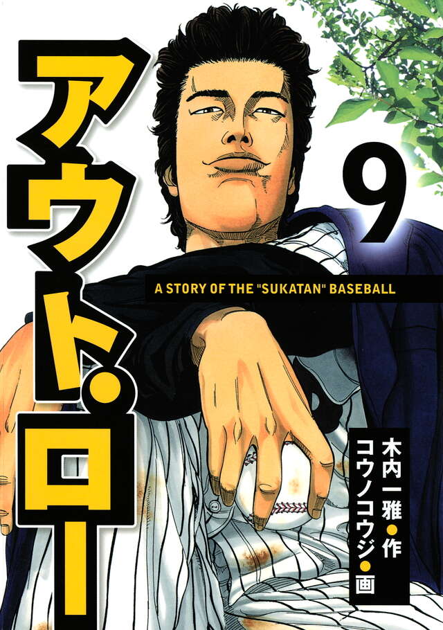 アウト・ロー（９）
