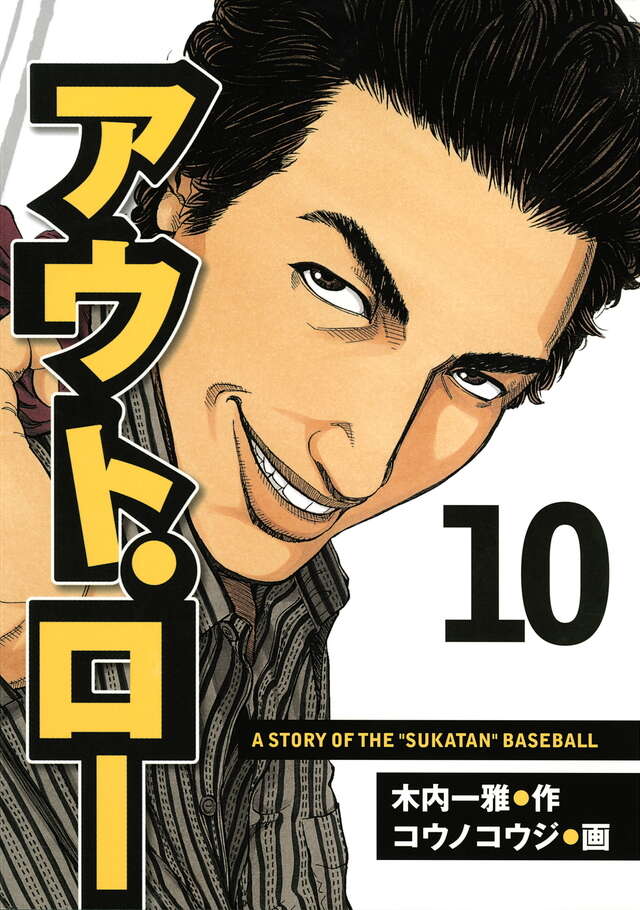 アウト・ロー（１０）