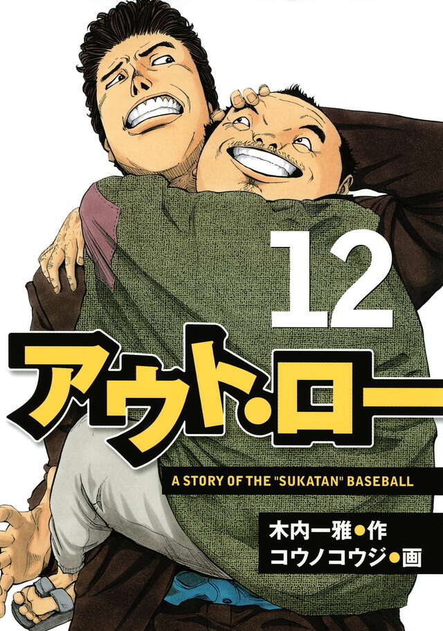 アウト・ロー（１２）