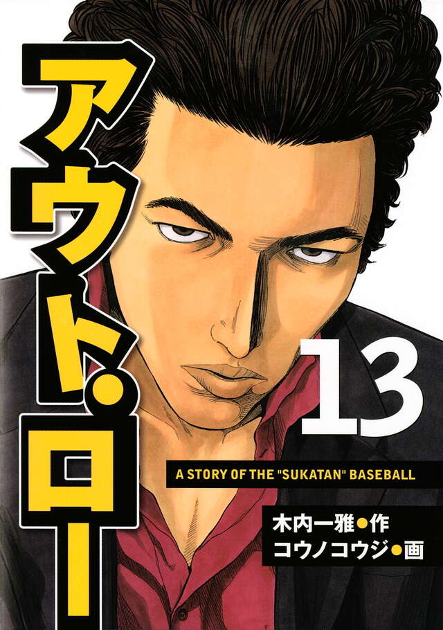 アウト・ロー（１３）