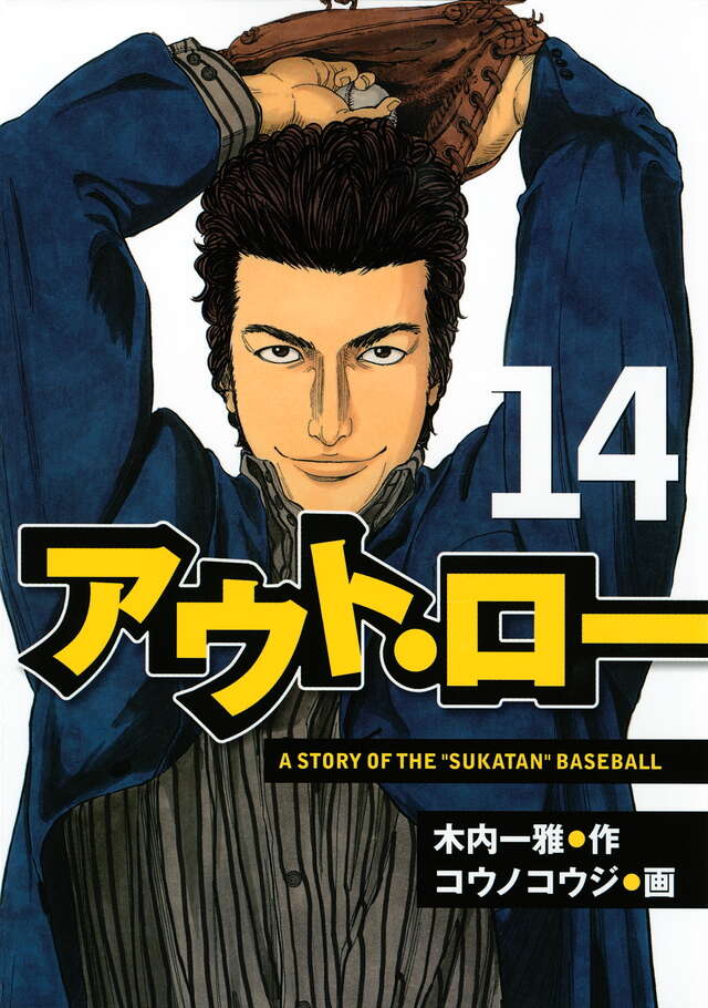 アウト・ロー（１４）　＜完＞