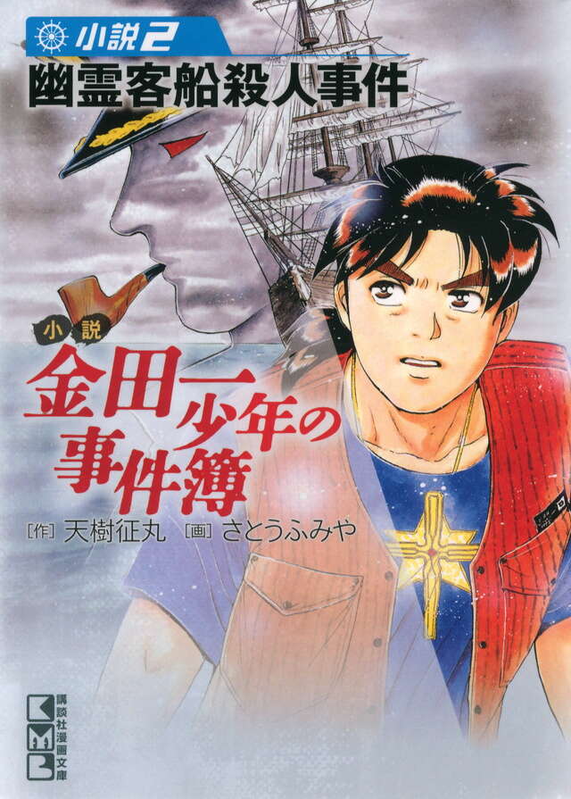 小説　金田一少年の事件簿（２）