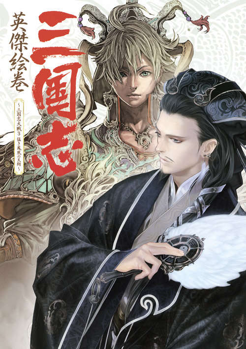 三国志英傑絵巻　～三国志大戦３　猛き鳳凰の天翔～