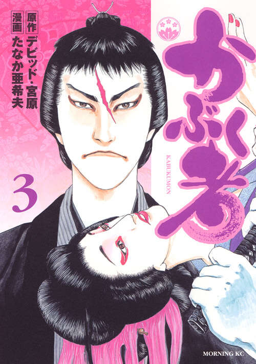 かぶく者（３）