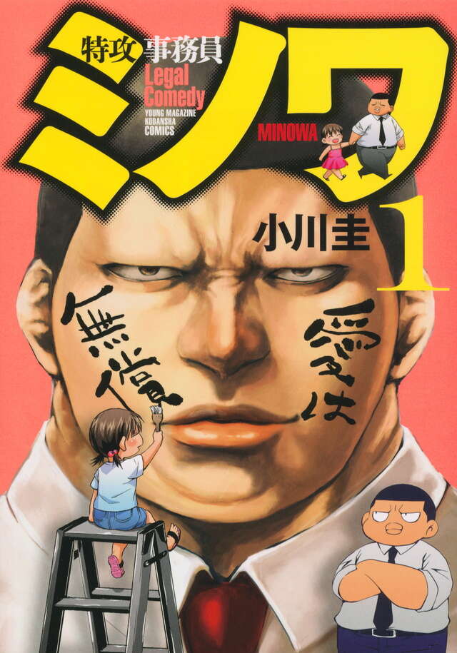 特攻事務員ミノワ(1)