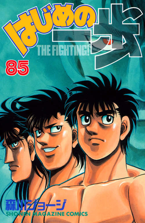 はじめの一歩(85)