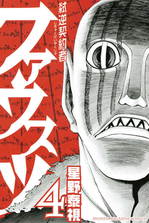 弑逆契約者ファウスツ（４）　＜完＞