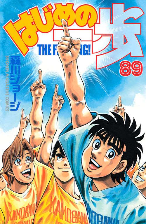 はじめの一歩（８９）