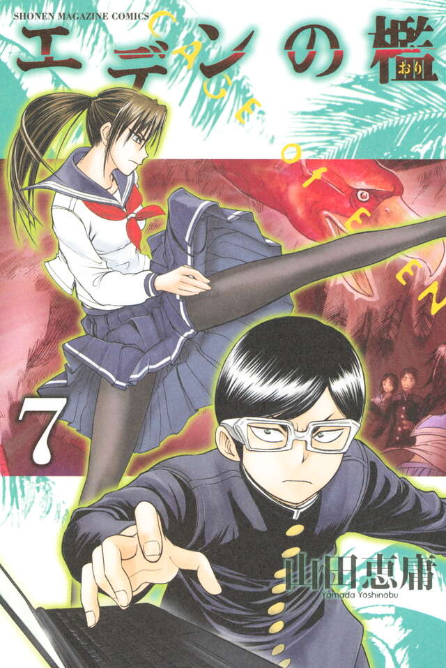 エデンの檻(7)