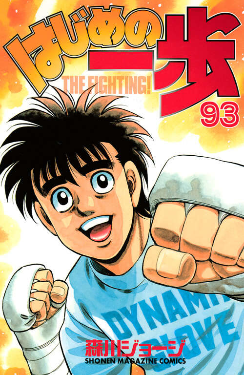 はじめの一歩(93)