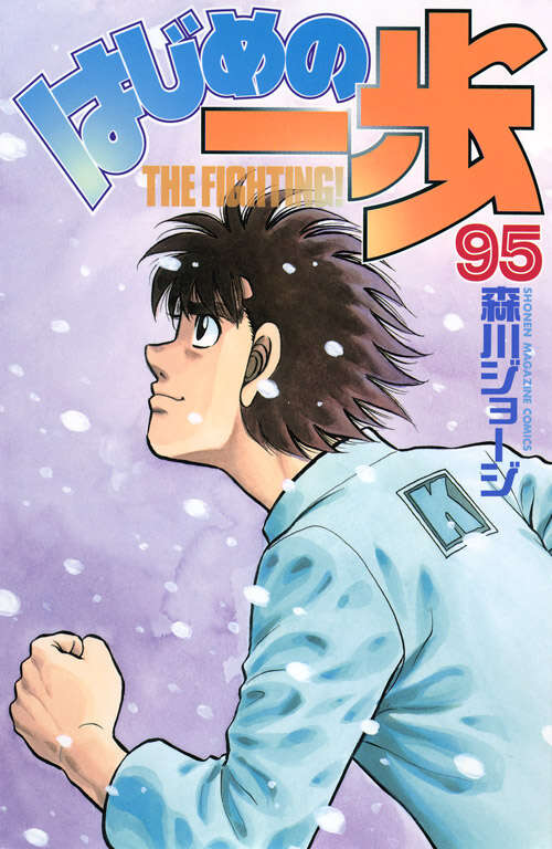 はじめの一歩(95)